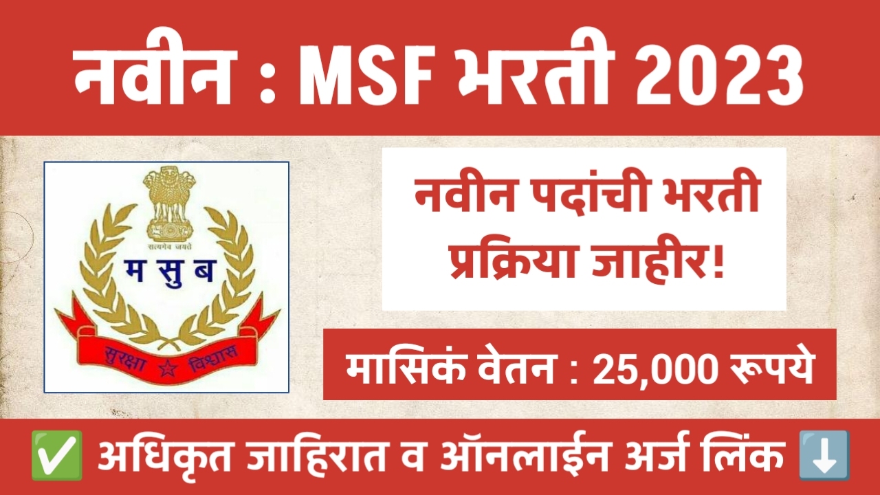 म.सु.ब. कार्यशाळा | महत्वाचे मुद्दे | पगार वाढ | MSF महिला भरती 2023 |  महाराष्ट्र सुरक्षा बल - YouTube