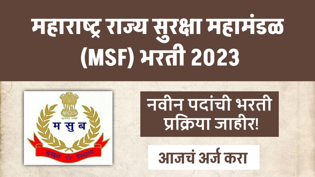 महाराष्ट्र राज्य सुरक्षा महामंडळ [MSF भरती 2023] नवीन पदांची भरती सुरू! MSF  Bharti 2023 - MN नोकरी